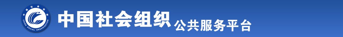 女生扣下面的视频网站全国社会组织信息查询